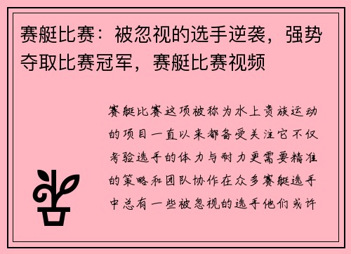 赛艇比赛：被忽视的选手逆袭，强势夺取比赛冠军，赛艇比赛视频