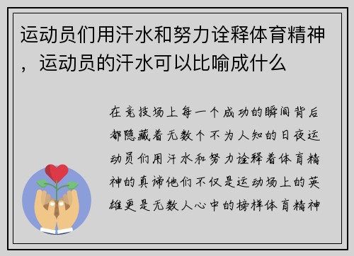 运动员们用汗水和努力诠释体育精神，运动员的汗水可以比喻成什么