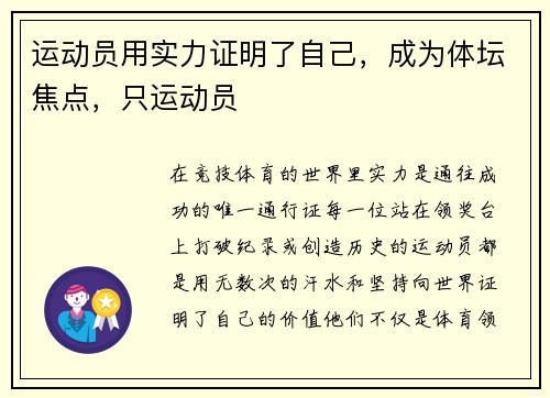 运动员用实力证明了自己，成为体坛焦点，只运动员