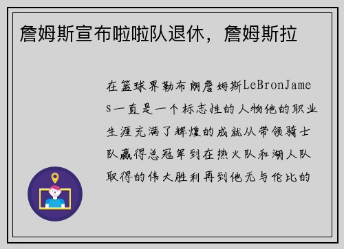 詹姆斯宣布啦啦队退休，詹姆斯拉