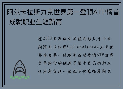 阿尔卡拉斯力克世界第一登顶ATP榜首 成就职业生涯新高