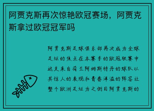 阿贾克斯再次惊艳欧冠赛场，阿贾克斯拿过欧冠冠军吗