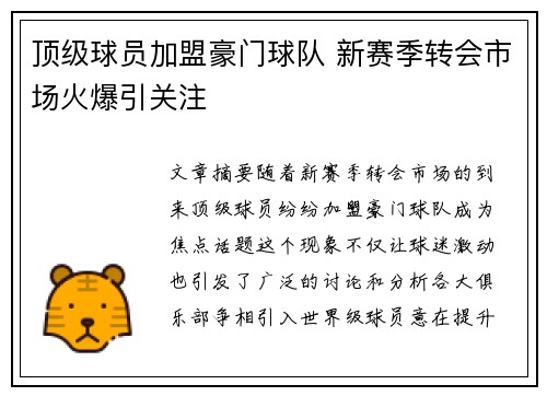顶级球员加盟豪门球队 新赛季转会市场火爆引关注