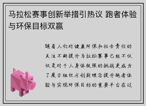 马拉松赛事创新举措引热议 跑者体验与环保目标双赢