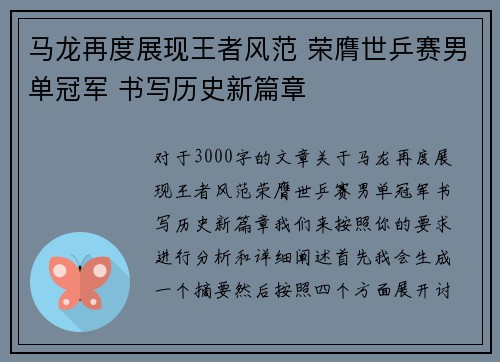 马龙再度展现王者风范 荣膺世乒赛男单冠军 书写历史新篇章
