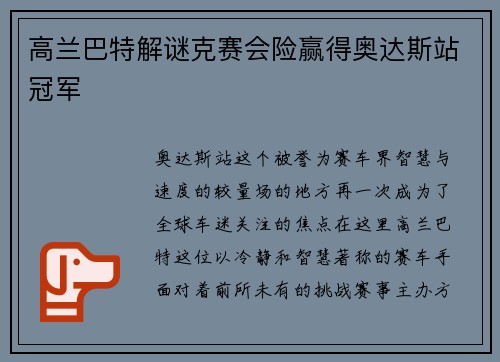 高兰巴特解谜克赛会险赢得奥达斯站冠军
