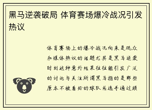 黑马逆袭破局 体育赛场爆冷战况引发热议