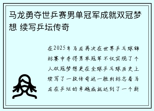 马龙勇夺世乒赛男单冠军成就双冠梦想 续写乒坛传奇
