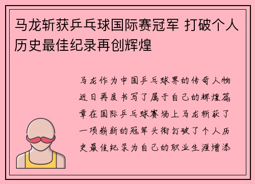 马龙斩获乒乓球国际赛冠军 打破个人历史最佳纪录再创辉煌