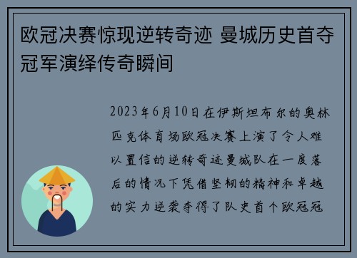 欧冠决赛惊现逆转奇迹 曼城历史首夺冠军演绎传奇瞬间