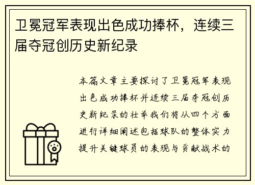 卫冕冠军表现出色成功捧杯，连续三届夺冠创历史新纪录