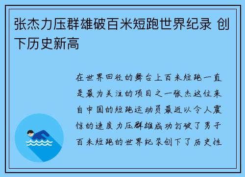 张杰力压群雄破百米短跑世界纪录 创下历史新高