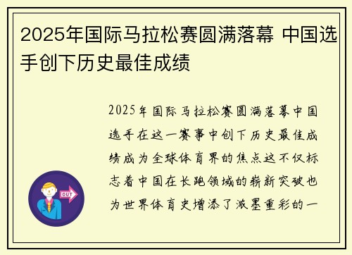 2025年国际马拉松赛圆满落幕 中国选手创下历史最佳成绩