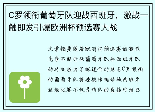 C罗领衔葡萄牙队迎战西班牙，激战一触即发引爆欧洲杯预选赛大战