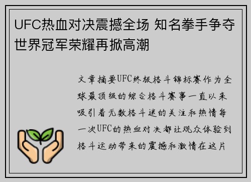 UFC热血对决震撼全场 知名拳手争夺世界冠军荣耀再掀高潮