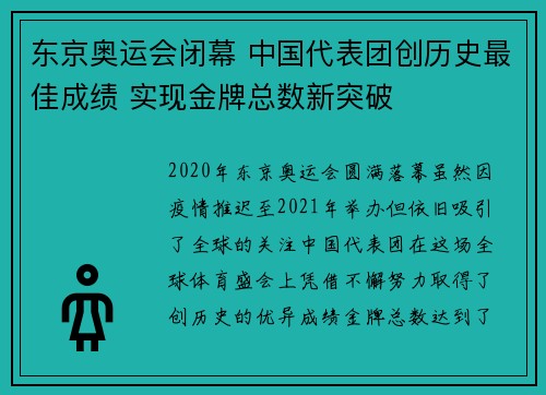 东京奥运会闭幕 中国代表团创历史最佳成绩 实现金牌总数新突破