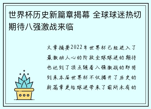 世界杯历史新篇章揭幕 全球球迷热切期待八强激战来临 世界杯历史新篇章揭幕 全球球迷热切期待八强激战来临