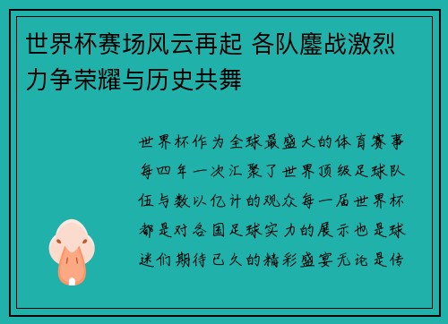 世界杯赛场风云再起 各队鏖战激烈 力争荣耀与历史共舞