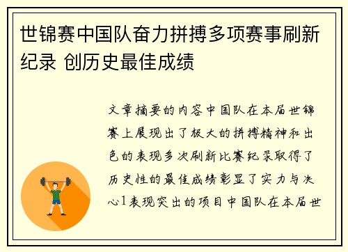 世锦赛中国队奋力拼搏多项赛事刷新纪录 创历史最佳成绩