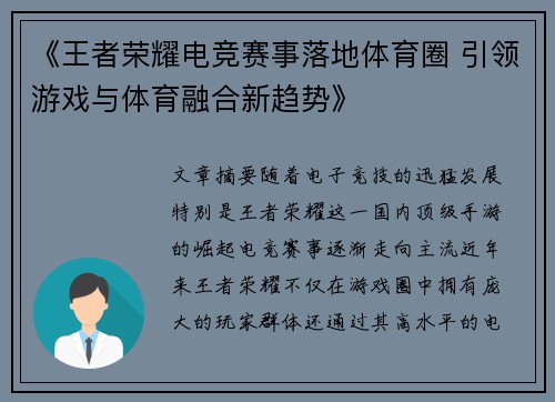 《王者荣耀电竞赛事落地体育圈 引领游戏与体育融合新趋势》