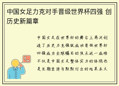 中国女足力克对手晋级世界杯四强 创历史新篇章