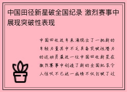 中国田径新星破全国纪录 激烈赛事中展现突破性表现