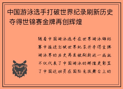 中国游泳选手打破世界纪录刷新历史 夺得世锦赛金牌再创辉煌