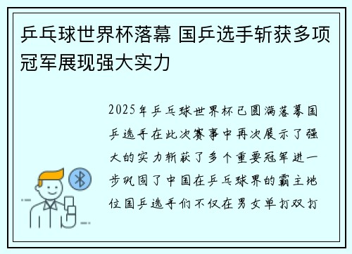 乒乓球世界杯落幕 国乒选手斩获多项冠军展现强大实力